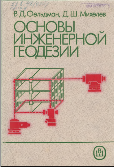 Основыинженерной геодезии
