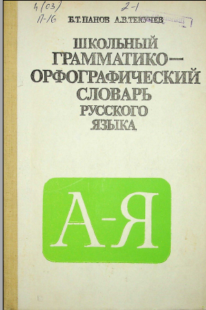 Школьный грамматико- орфографический словарь русского языка