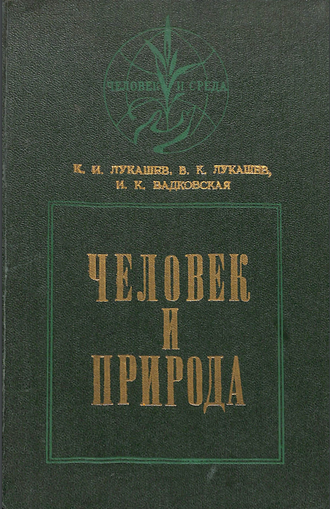 Человек и природа