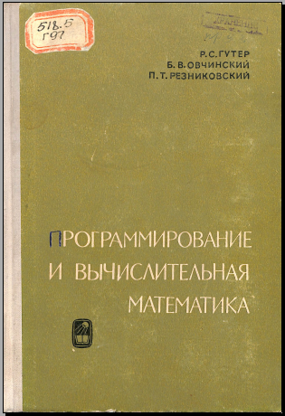 Программирование и вычислительная математика.