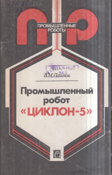 Промышленный робот Циклон-5 