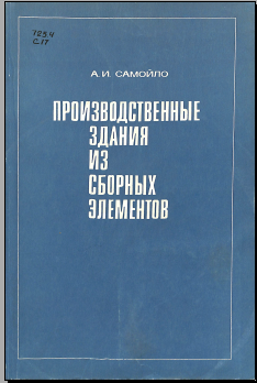 Производственные здания из сборных элементов