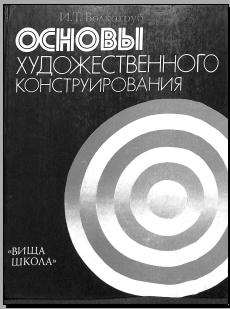 Основы художетвенного конструирования моделирование материалов и биоформ