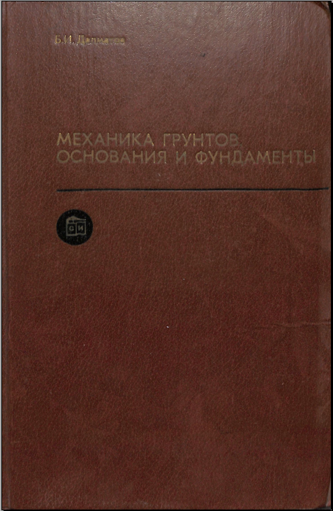 Механика грунтов, основания и фундаменты 