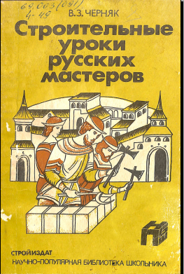 Строительные уроки русских мастероф