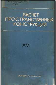 Расчет пространственных конструкций 