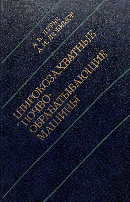 Широкозахватные почво-обрабатывающие машины