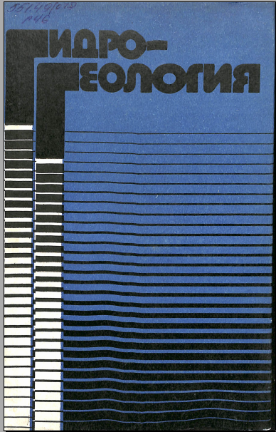 Гидро- геология