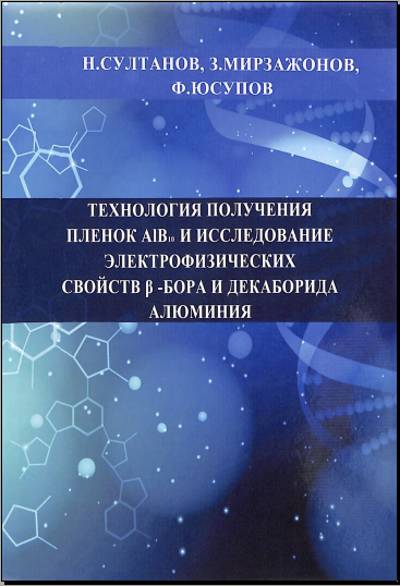Технология получения пленок AIB и исследование электрофизических свойства- бора и декаборида алюминия