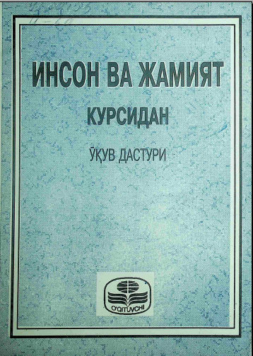 Инсон ва жамият