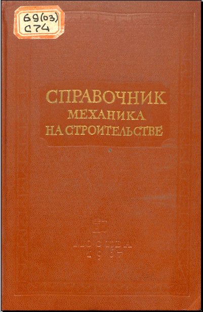 Справочник механика настроительтве