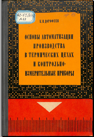 Основы автоматизации производства в термических цехах и контрольно-измерителные приборы