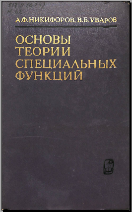 Основы теори специальных функций