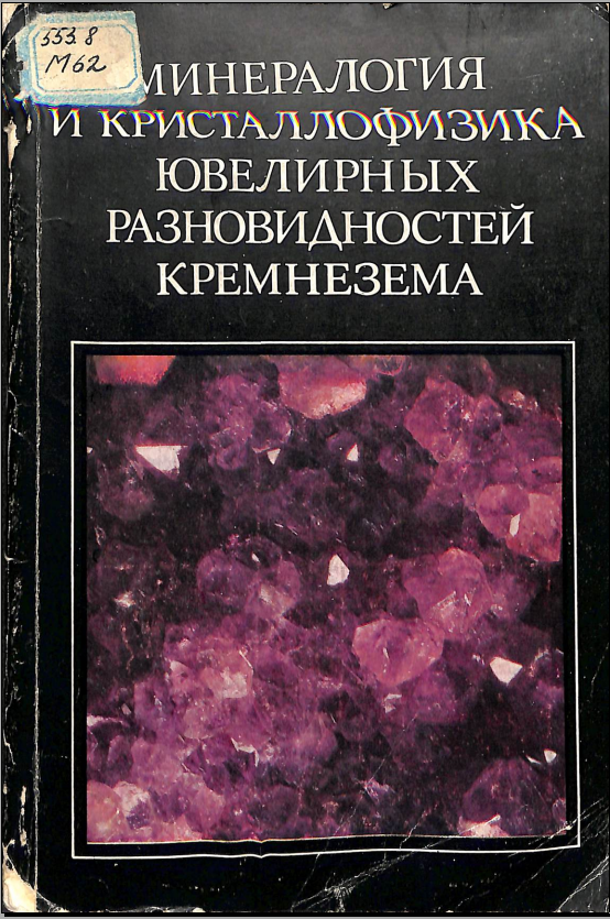 Минералогия и кристаллофизика ювелирных разновидностей кремнезема