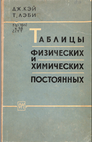 Таблицы физических и химических постоянных