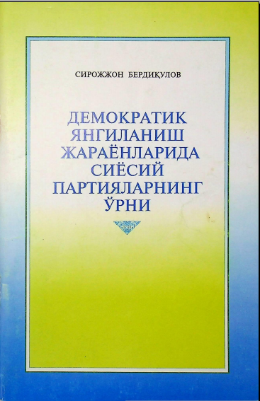 Демократик янгиланиш жараёнларида сиёсий партияларнинг ўрни