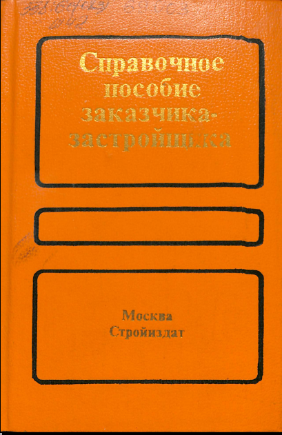 Справочное пособие заказчика-застройшика