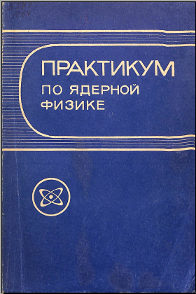Практикум по ядерной физике