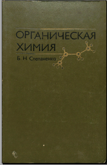 Органическая химия