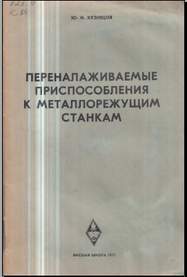 Переналаживаемые приспособления к металлорежущим станкам