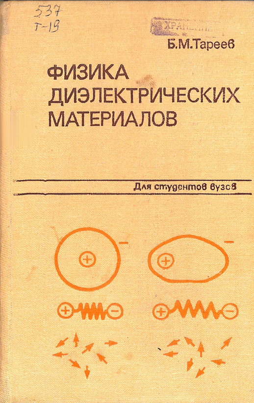 Физика диэлектрических материалов
