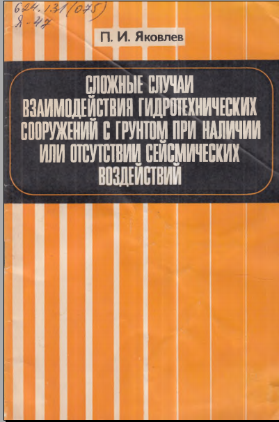 Сложные случаи взаимодействия гидротехнических сооружений с грунтом при наличии или отсутствии сейсмических воздействий