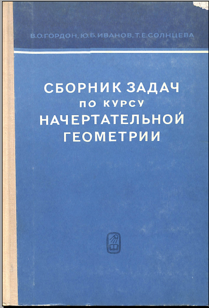 Сборник задач по курсу начертательной геометрии