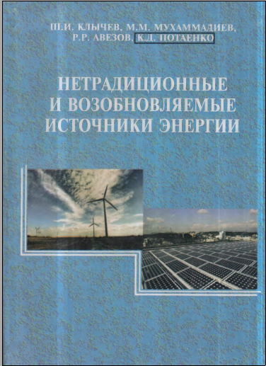 Нетрадиционные и возобновляемые источники энергии