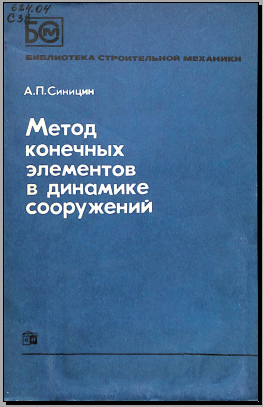 Метод конечных элементов в динамике сооружений