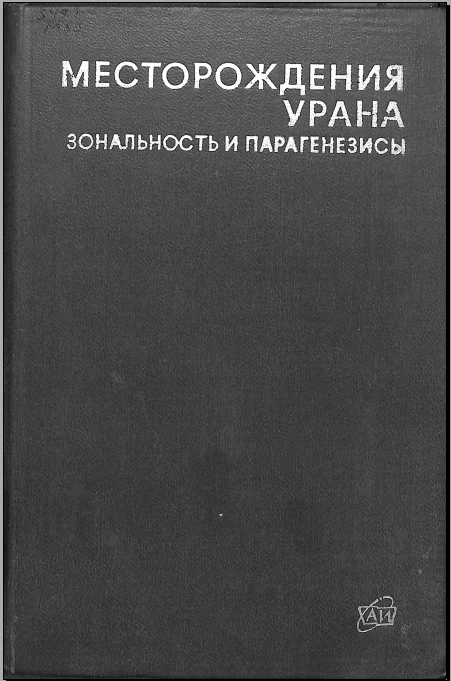 Месторождения урана зональность и парагенезисы