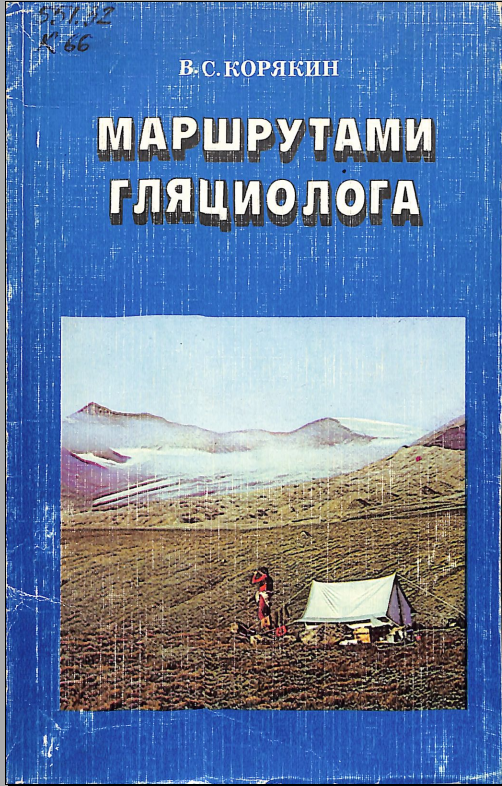 Маршрутами гляциолога