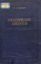 Электрические аппараты Часть 3