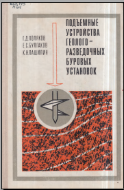 Подъемные устройства геологоразведочных буровых установок