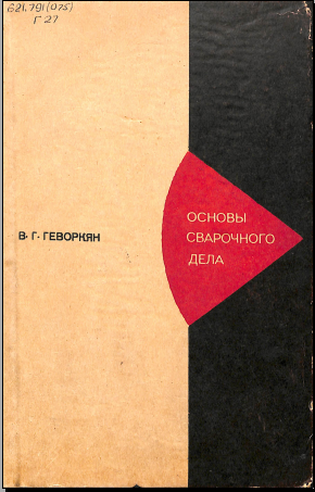 Основы сварочного дела
