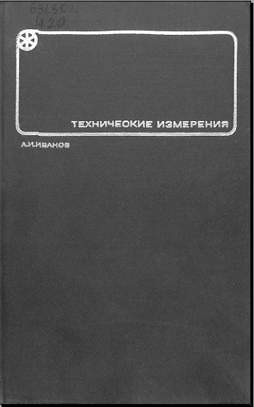 Технические измерения