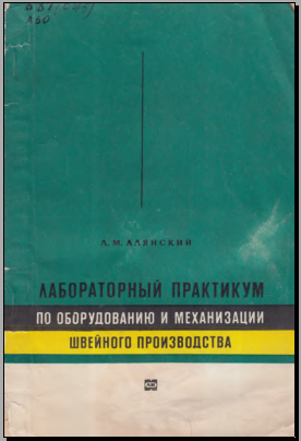 Лабораторный практикум по оборудованию и механизации швейного производсва