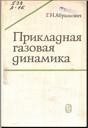 Прикладная газовая динамика