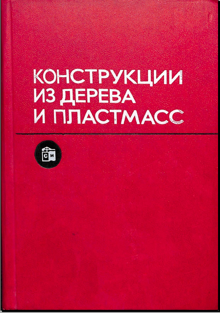 Конструкции из дерева и пластмасс