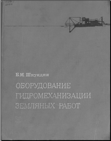 Оборудование гидромеханизации земляных работ