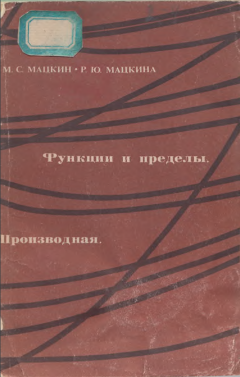 Функция и пределы. Производная