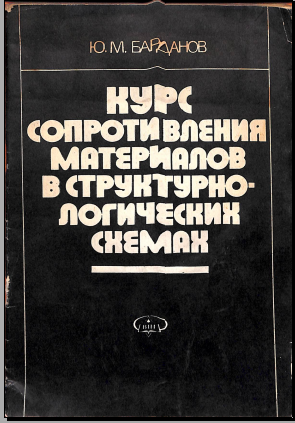 Курс сопротивления материалов в структурно- логических схемах