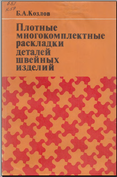 Плотные многокомплектные раскладки деталий швейных изделий