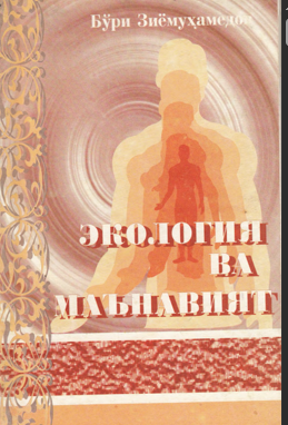 Экология ва маънавият