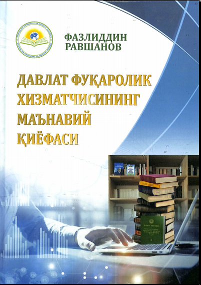 Давлат фуқаролик хизматчисининг маънавий қиёфаси