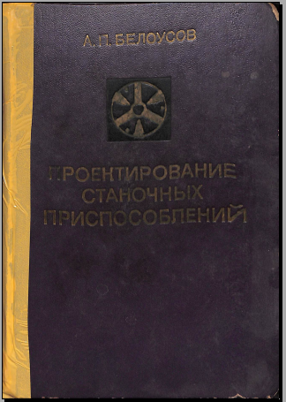 Проектирование станочных приспособлений