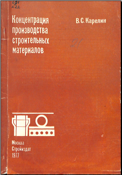 Конценрация производства строительных материалов