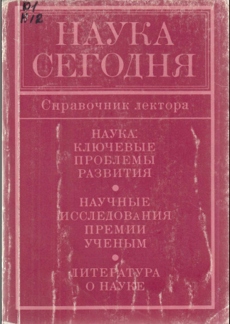 Наука сегодня