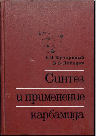 Синтез и применение карбамида 