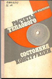Расчеты теплового состояния конструкции