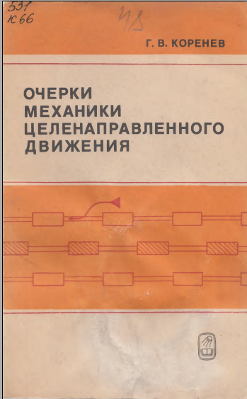Очерки механики целенаправленного движения